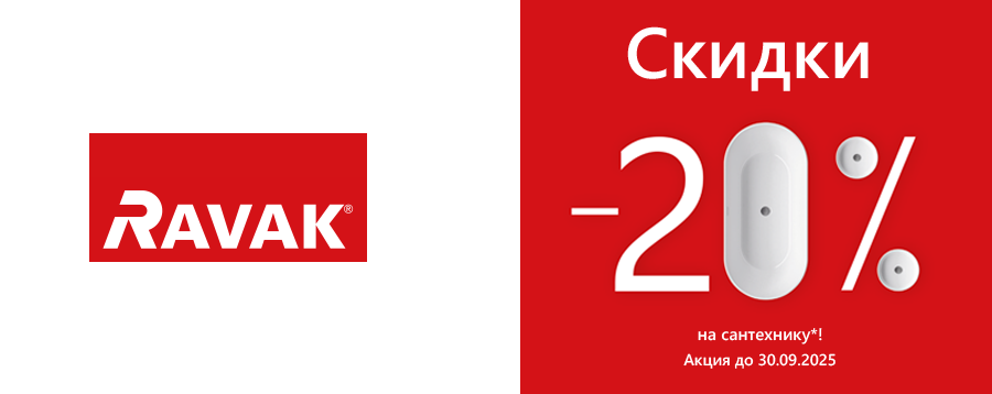 Скидки -20% на сантехнику RAVAK!