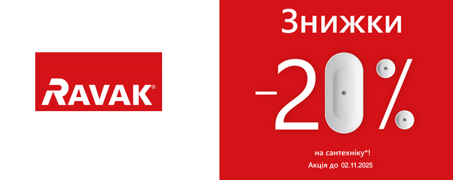 Знижки -20% на сантехніку RAVAK!