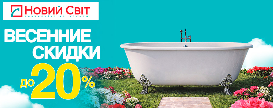 Весенние скидки до –20%