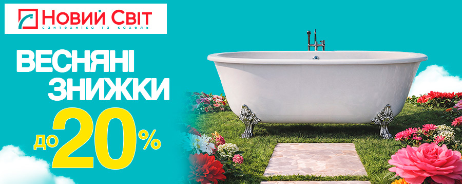 Весняні знижки до –20%