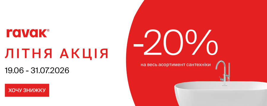 Літні знижки -20%