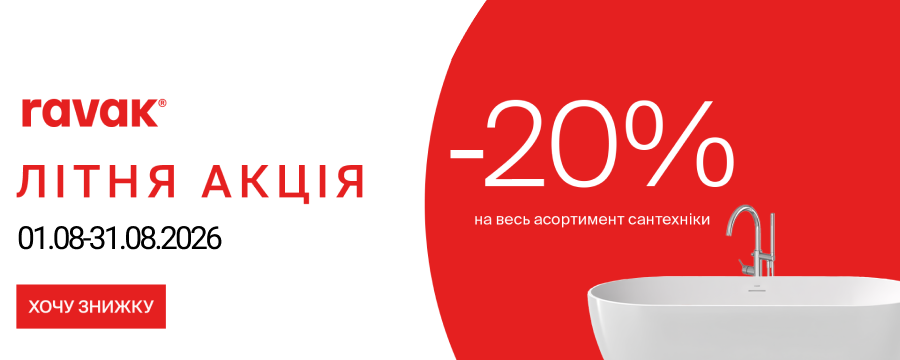 Літні знижки -20%