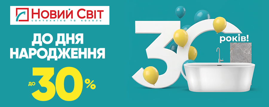 «Новому Світу» — 30